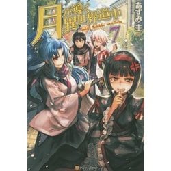 月が導く異世界道中〈7〉 [単行本]