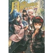 月が導く異世界道中〈7〉 [単行本]