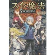 スイの魔法〈5〉最後の魔法 [単行本]