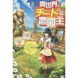 ヨドバシ Com 異世界とチートな農園主 単行本 通販 全品無料配達