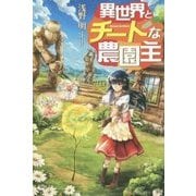 異世界とチートな農園主 [単行本]