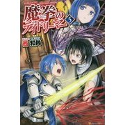 魔拳のデイドリーマー〈5〉 [単行本]
