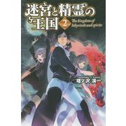 迷宮と精霊の王国〈2〉 [単行本]