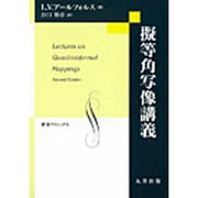 擬等角写像講義(数学クラシックス〈29〉) [全集叢書]