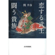 恋する武士 闘う貴族 [単行本]