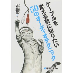 ケーブルを変える前に知りたい50のオーディオテクニック [単行本]