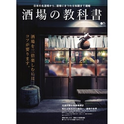 酒場の教科書 [ムックその他]