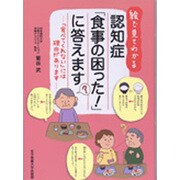 絵で見てわかる認知症「食事の困った!」に答えます―「食べてくれない」には理由があります [単行本]