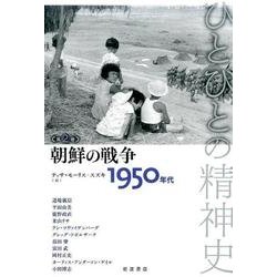 朝鮮の戦争――1950年代－1950年代(ひとびとの精神史) [全集叢書]
