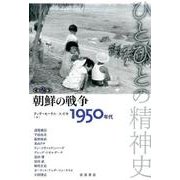 朝鮮の戦争――1950年代－1950年代(ひとびとの精神史) [全集叢書]