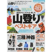 【完全ガイドシリーズ099】 山登り完全ガイド (100％ムックシリーズ) [ムックその他]