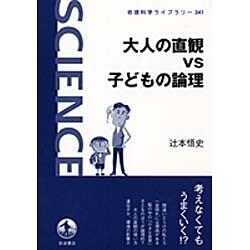 大人の直観vs子どもの論理(岩波科学ライブラリー　241) [全集叢書]