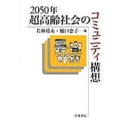 2050年　超高齢社会のコミュニティ構想 [単行本]