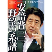 「安倍晋三」野望の系譜 [ムックその他]