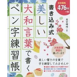 ヨドバシ Com 書き込み式 美しい大和言葉で書くペン字練習帳 単行本 通販 全品無料配達