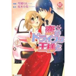 恋のドライブは王様と（Eternity COMICS） [コミック]