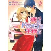 恋のドライブは王様と（Eternity COMICS） [コミック]
