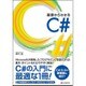 基礎からわかるC# [単行本]