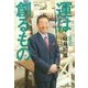 運は創るもの―私の履歴書 [単行本]