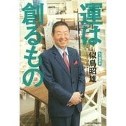 運は創るもの―私の履歴書 [単行本]