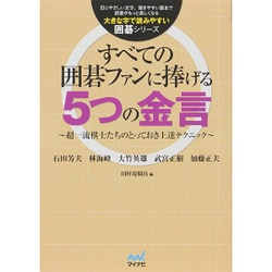 すべての囲碁ファンに捧げる5つの金言―超一流棋士たちのとっておき上達テクニック(大きな字で読みやすい囲碁シリーズ) [単行本]