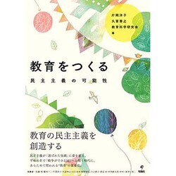 教育をつくる―民主主義の可能性 [単行本]