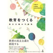 教育をつくる―民主主義の可能性 [単行本]