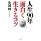 人生90年面白く生きるコツ [単行本]