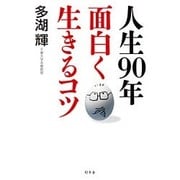 人生90年面白く生きるコツ [単行本]