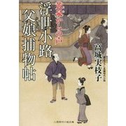 浮世小路父娘捕物帖―黄泉からの声(二見時代小説文庫) [文庫]