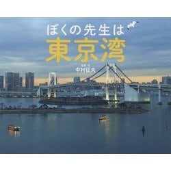 ぼくの先生は東京湾(ふしぎびっくり写真えほん) [絵本]