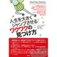 人生を大きくジャンプさせるワクワクの見つけ方 [単行本]