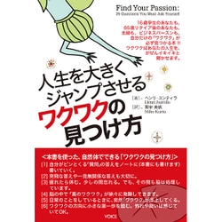人生を大きくジャンプさせるワクワクの見つけ方 [単行本]