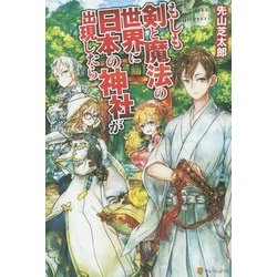 もしも剣と魔法の世界に日本の神社が出現したら [単行本]