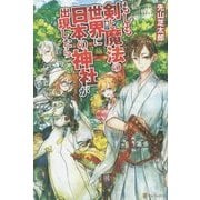 もしも剣と魔法の世界に日本の神社が出現したら [単行本]
