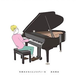 清水翔太／花束のかわりにメロディーを