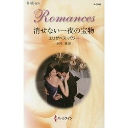 消せない一夜の宝物(ハーレクイン・ロマンス) [新書]