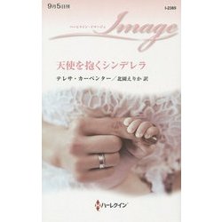 天使を抱くシンデレラ(ハーレクイン・イマージュ) [新書]