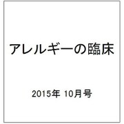 アレルギーの臨床 2015年 10月号 [雑誌]