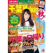 千葉Walker2015 秋 ウォーカームック（ウォーカームック） [ムックその他]