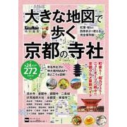 大きな地図で歩く京都の寺社 ウォーカームック（ウォーカームック） [ムックその他]