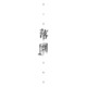 NIGHTMARE／落園