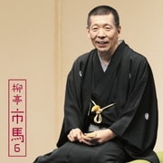 柳亭市馬6 妾馬/廿四孝 (朝日名人会ライヴシリーズ107)