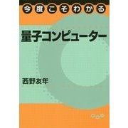 今度こそわかる量子コンピューター(今度こそわかるシリーズ) [全集叢書]