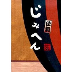 じみへん 仕舞(書籍扱いコミックス単行本) [単行本]