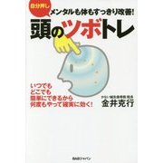 自分押し 頭のツボトレ―メンタルも体もすっきり改善! [単行本]