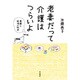 老妻だって介護はつらいよ－葛藤と純情の物語 [単行本]