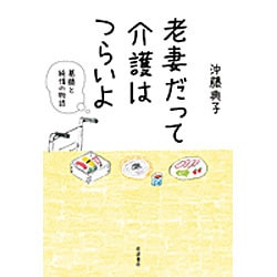老妻だって介護はつらいよ－葛藤と純情の物語 [単行本]
