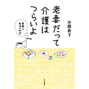 老妻だって介護はつらいよ－葛藤と純情の物語 [単行本]