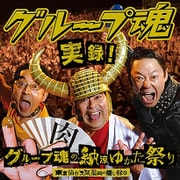 実録!グループ魂の納涼ゆかた祭り 東京仙台大阪福岡の隠し録り